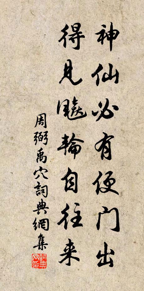 借問華山山中，何似天津橋上 詩詞名句