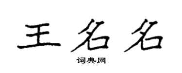 袁強王名名楷書個性簽名怎么寫