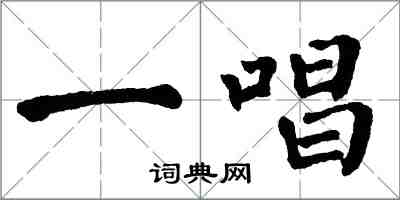 翁闓運一唱楷書怎么寫