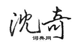 駱恆光沈奇行書個性簽名怎么寫