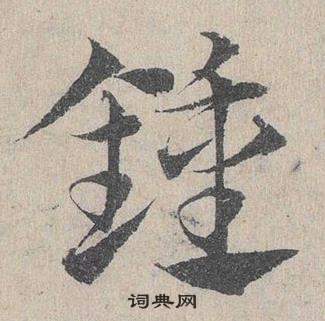 鄧文原臨皇象急就章中鐘的寫法