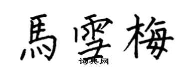 何伯昌馬雪梅楷書個性簽名怎么寫