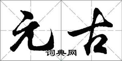 胡問遂元古行書怎么寫