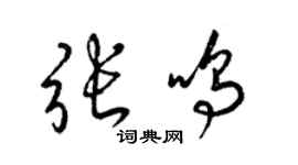 梁錦英張鳴草書個性簽名怎么寫