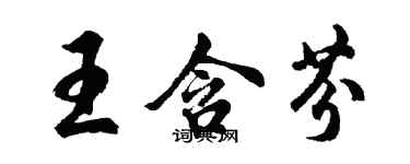 胡問遂王含芬行書個性簽名怎么寫