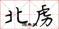 周炳元北虜楷書怎么寫
