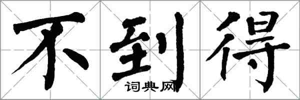 翁闓運不到得楷書怎么寫