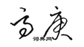 駱恆光高庚草書個性簽名怎么寫