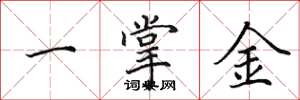 田英章一掌金楷書怎么寫