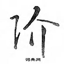 鄧散木寫的硬筆行書階