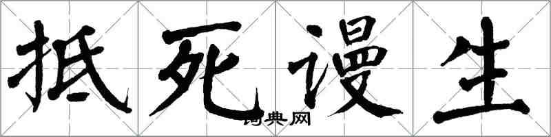 翁闓運抵死謾生楷書怎么寫