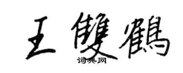 王正良王雙鶴行書個性簽名怎么寫