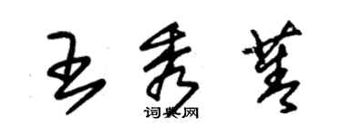 朱錫榮王秀菁草書個性簽名怎么寫