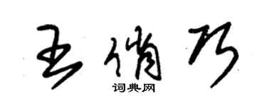 朱錫榮王俏巧草書個性簽名怎么寫