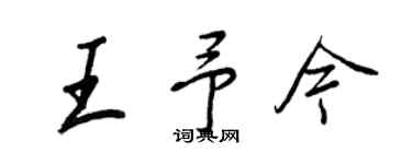 王正良王予今行書個性簽名怎么寫