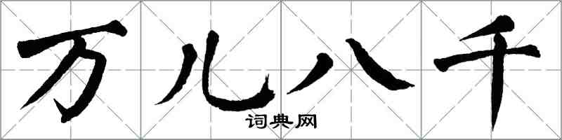 翁闓運萬兒八千楷書怎么寫