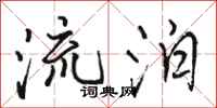 駱恆光流泊行書怎么寫
