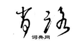 曾慶福肖路草書個性簽名怎么寫