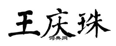 翁闓運王慶珠楷書個性簽名怎么寫