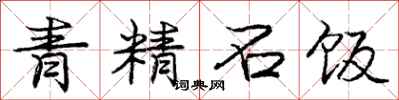 龐中華青精石飯行書怎么寫