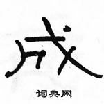 駱恆光寫的硬筆隸書成