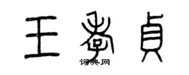 曾慶福王孝貞篆書個性簽名怎么寫