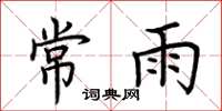 荊霄鵬常雨楷書怎么寫