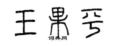 曾慶福王果平篆書個性簽名怎么寫