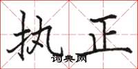 駱恆光執正楷書怎么寫