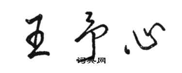 駱恆光王予心行書個性簽名怎么寫