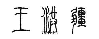 陳墨王洪疆篆書個性簽名怎么寫