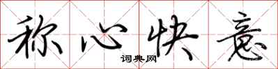 荊霄鵬稱心快意行書怎么寫