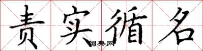 丁謙責實循名楷書怎么寫