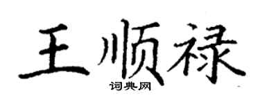 丁謙王順祿楷書個性簽名怎么寫
