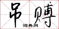 杇鏝的意思_杇鏝的解釋_國語詞典
