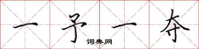 田英章一予一奪楷書怎么寫