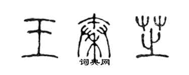 陳聲遠王秦芝篆書個性簽名怎么寫