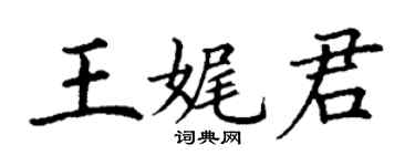 丁謙王娓君楷書個性簽名怎么寫