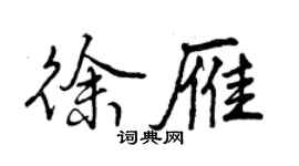 曾慶福徐雁行書個性簽名怎么寫