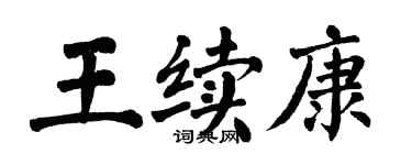 翁闓運王續康楷書個性簽名怎么寫