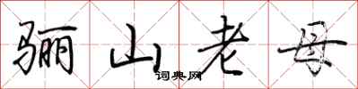 荊霄鵬驪山老母行書怎么寫