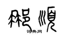 曾慶福那順篆書個性簽名怎么寫