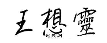 王正良王想靈行書個性簽名怎么寫