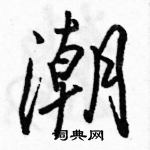 駱恆光寫的硬筆行書潮