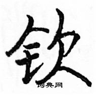 駱恆光寫的硬筆楷書欽