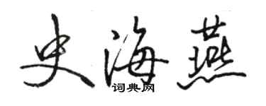 駱恆光史海燕行書個性簽名怎么寫