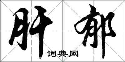 胡問遂肝鬱行書怎么寫