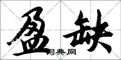 胡問遂盈缺行書怎么寫