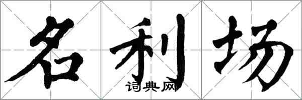 翁闓運名利場楷書怎么寫