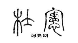 陳聲遠杜憲篆書個性簽名怎么寫